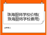珠海厨师学校价格(珠海厨师学校费用)