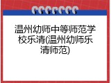 温州幼师中等师范学校乐清(温州幼师乐清师范)