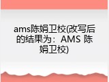ams陈娟卫校(改写后的结果为：AMS 陈娟卫校)