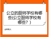 公立的厨师学校有哪些(公立厨师学校有哪些？)