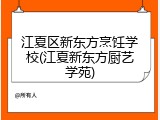江夏区新东方烹饪学校(江夏新东方厨艺学苑)