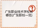 广东职业技术学校有哪些(广东职校一览)