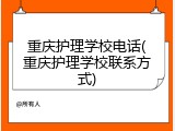 重庆护理学校电话(重庆护理学校联系方式)