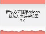 新东方烹饪学校logo(新东方烹饪学校图标)