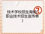 技术学校招生海报(职业技术招生宣传单)