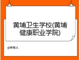黄埔卫生学校(黄埔健康职业学院)