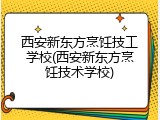 西安新东方烹饪技工学校(西安新东方烹饪技术学校)