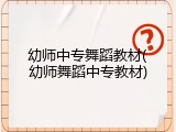 幼师中专舞蹈教材(幼师舞蹈中专教材)