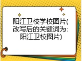 阳江卫校学校图片(改写后的关键词为：阳江卫校图片)