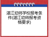 湛江幼师学校报考条件(湛江幼师报考资格要求)