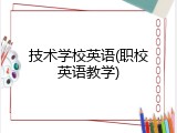 技术学校英语(职校英语教学)