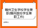 赣州卫生学校学生兼职(赣州医校学生兼职工作)