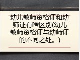 幼儿教师资格证和幼师证有啥区别(幼儿教师资格证与幼师证的不同之处。)
