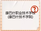康巴什职业技术学校(康巴什技术学院)