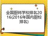 全国厨师学校排名2016(2016年国内厨校排名)