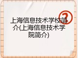 上海信息技术学校简介(上海信息技术学院简介)