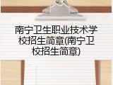 南宁卫生职业技术学校招生简章(南宁卫校招生简章)