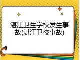 湛江卫生学校发生事故(湛江卫校事故)