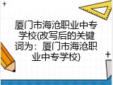 厦门市海沧职业中专学校(改写后的关键词为：厦门市海沧职业中专学校)