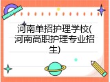 河南单招护理学校(河南高职护理专业招生)