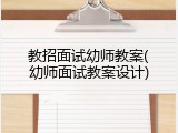 教招面试幼师教案(幼师面试教案设计)