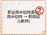 职业高中幼师(职业高中幼师 &rarr; 职高幼儿教师)