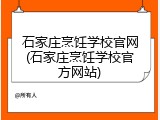 石家庄烹饪学校官网(石家庄烹饪学校官方网站)