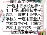 十堰中职学校有哪些(十堰的中职学校大全)