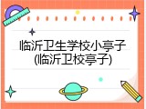 临沂卫生学校小亭子(临沂卫校亭子)