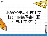 顺德容桂职业技术学校(&ldquo;顺德区容桂职业技术学校&rdquo;)