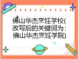佛山华杰烹饪学校(改写后的关键词为：佛山华杰烹饪学院)