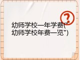 幼师学校一年学费("幼师学校年费一览")