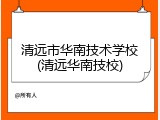 清远市华南技术学校(清远华南技校)