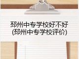 邳州中专学校好不好(邳州中专学校评价)