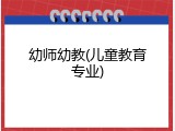 幼师幼教(儿童教育专业)
