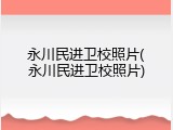 永川民进卫校照片(永川民进卫校照片)
