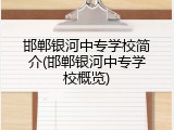 邯郸银河中专学校简介(邯郸银河中专学校概览)