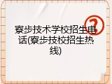 寮步技术学校招生电话(寮步技校招生热线)