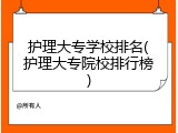 护理大专学校排名(护理大专院校排行榜)