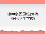 湟中多巴卫校(青海多巴卫生学校)