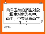 曲阜卫校的招生对象(招生对象为初中、高中、中专及职高学生。)
