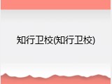 知行卫校(知行卫校)