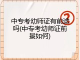中专考幼师证有前途吗(中专考幼师证前景如何)