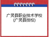 广灵县职业技术学校(广灵县技校)