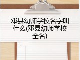 邓县幼师学校名字叫什么(邓县幼师学校全名)