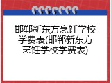 邯郸新东方烹饪学校学费表(邯郸新东方烹饪学校学费表)
