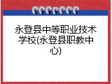 永登县中等职业技术学校(永登县职教中心)