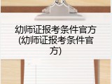 幼师证报考条件官方(幼师证报考条件官方)