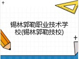 锡林郭勒职业技术学校(锡林郭勒技校)