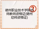德州职业技术学院幼师教师资格证(德州幼师资格证)